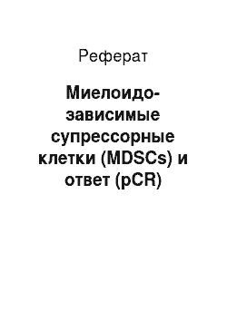Реферат: Миелоидо-зависимые супрессорные клетки (MDSCs) и ответ (pCR)