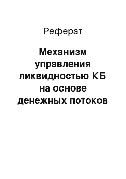 Реферат: Механизм управления ликвидностью КБ на основе денежных потоков