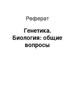 Реферат: Генетика. Биология: общие вопросы