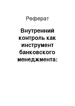 Реферат: Внутренний контроль как инструмент банковского менеджмента: цели, задачи, содержание и направления контроля