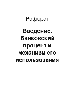 Реферат: Введение. Банковский процент и механизм его использования