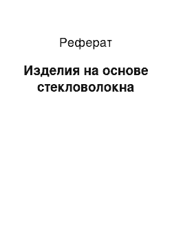 Реферат: Изделия на основе стекловолокна