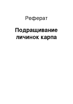 Реферат: Подращивание личинок карпа