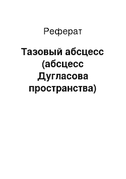 Реферат: Тазовый абсцесс (абсцесс Дугласова пространства)