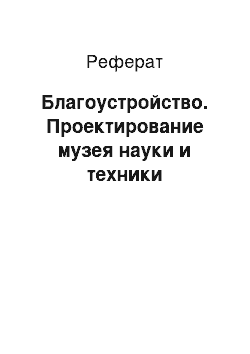 Реферат: Благоустройство. Проектирование музея науки и техники