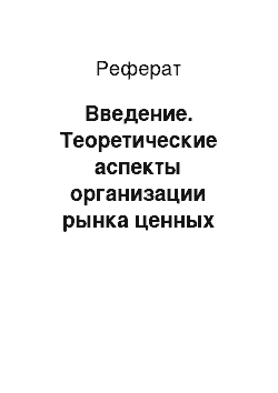 Реферат: Введение. Теоретические аспекты организации рынка ценных бумаг