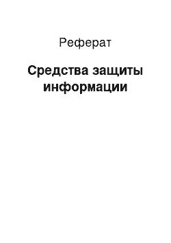 Реферат: Средства защиты информации