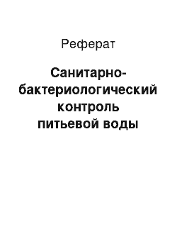 Реферат: Санитарно-бактериологический контроль питьевой воды