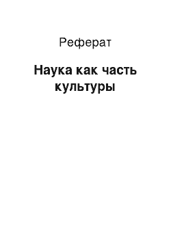 Реферат: Наука как часть культуры