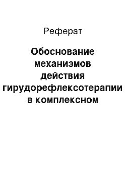 Реферат: Обоснование механизмов действия гирудорефлексотерапии в комплексном лечении бронхиальной астмы