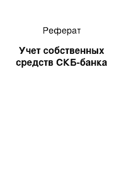 Реферат: Учет собственных средств СКБ-банка