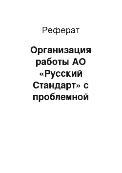 Реферат: Организация работы АО «Русский Стандарт» с проблемной задолженностью