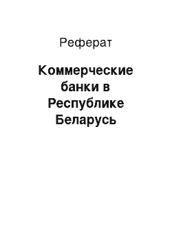 Реферат: Коммерческие банки в Республике Беларусь