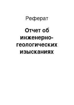 Реферат: Отчет об инженерно-геологических изысканиях