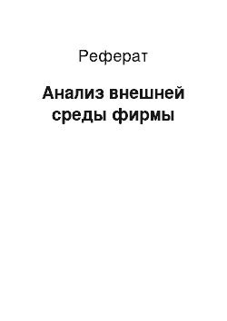 Реферат: Анализ внешней среды фирмы