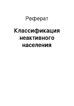 Реферат: Классификация неактивного населения