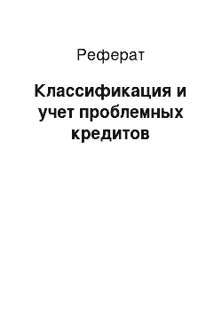 Реферат: Классификация и учет проблемных кредитов