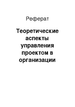 Реферат: Теоретические аспекты управления проектом в организации