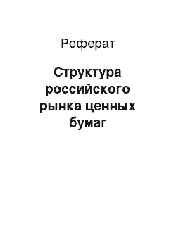 Реферат: Структура российского рынка ценных бумаг