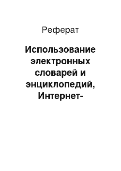 Реферат: Использование электронных словарей и энциклопедий, Интернет-ресурсов программный тестовый компьютер электронный