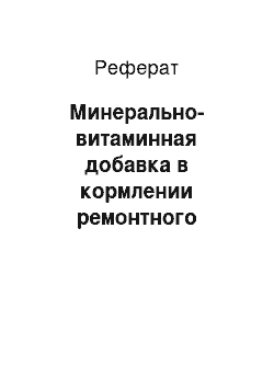 Реферат: Минерально-витаминная добавка в кормлении ремонтного молодняка кур