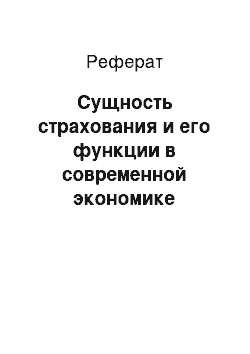 Реферат: Сущность страхования и его функции в современной экономике