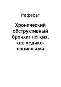 Реферат: Хронический обструктивный бронхит легких, как медико-социальная проблема