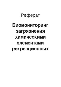 Реферат: Биомониторинг загрязнения химическими элементами рекреационных территорий города Ростова-на-Дону