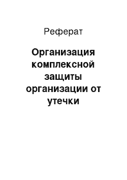 Реферат: Организация комплексной защиты организации от утечки информации через технические средства