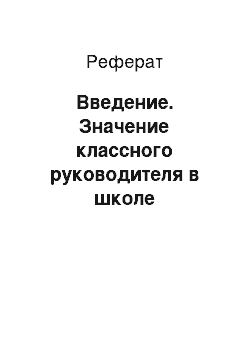 Реферат: Введение. Значение классного руководителя в школе