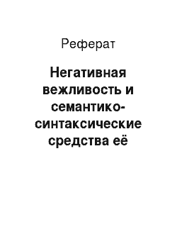 Реферат: Негативная вежливость и семантико-синтаксические средства её выражения в русском и английском языках