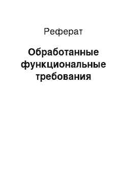 Реферат: Обработанные функциональные требования