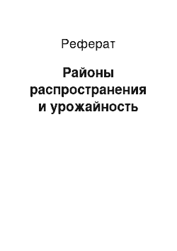 Реферат: Районы распространения и урожайность