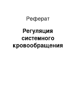 Реферат: Регуляция системного кровообращения