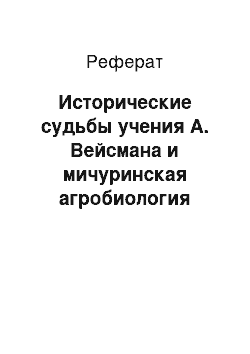 Реферат: Исторические судьбы учения А. Вейсмана и мичуринская агробиология