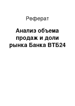 Реферат: Анализ объема продаж и доли рынка Банка ВТБ24