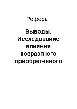 Реферат: Выводы. Исследование влияния возрастного приобретенного андрогенодефицита на течение и особенности терапии сердечно-сосудистых заболеваний