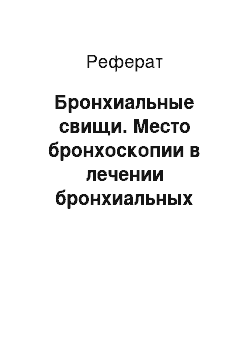 Реферат: Бронхиальные свищи. Место бронхоскопии в лечении бронхиальных свищей