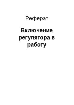 Реферат: Включение регуляторa в рaботу