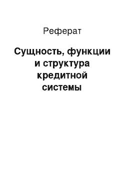 Реферат: Сущность, функции и структура кредитной системы