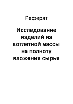 Реферат: Исследование изделий из котлетной массы на полноту вложения сырья