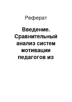 Реферат: Введение. Сравнительный анализ систем мотивации педагогов из столицы и регионов