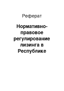 Реферат: Нормативно-правовое регулирование лизинга в Республике Беларусь