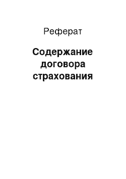 Реферат: Содержание договора страхования