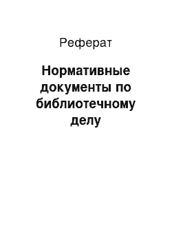 Реферат: Нормативные документы по библиотечному делу