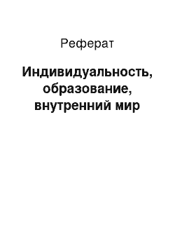 Реферат: Индивидуальность, образование, внутренний мир