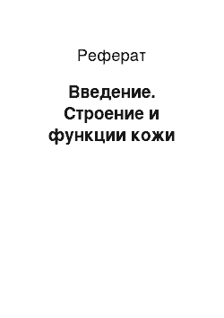 Реферат: Введение. Строение и функции кожи