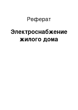 Реферат: Электроснабжение жилого дома