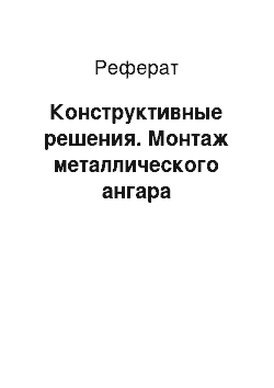 Реферат: Конструктивные решения. Монтаж металлического ангара