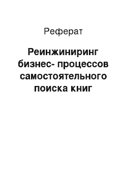 Реферат: Реинжиниринг бизнес-процессов самостоятельного поиска книг